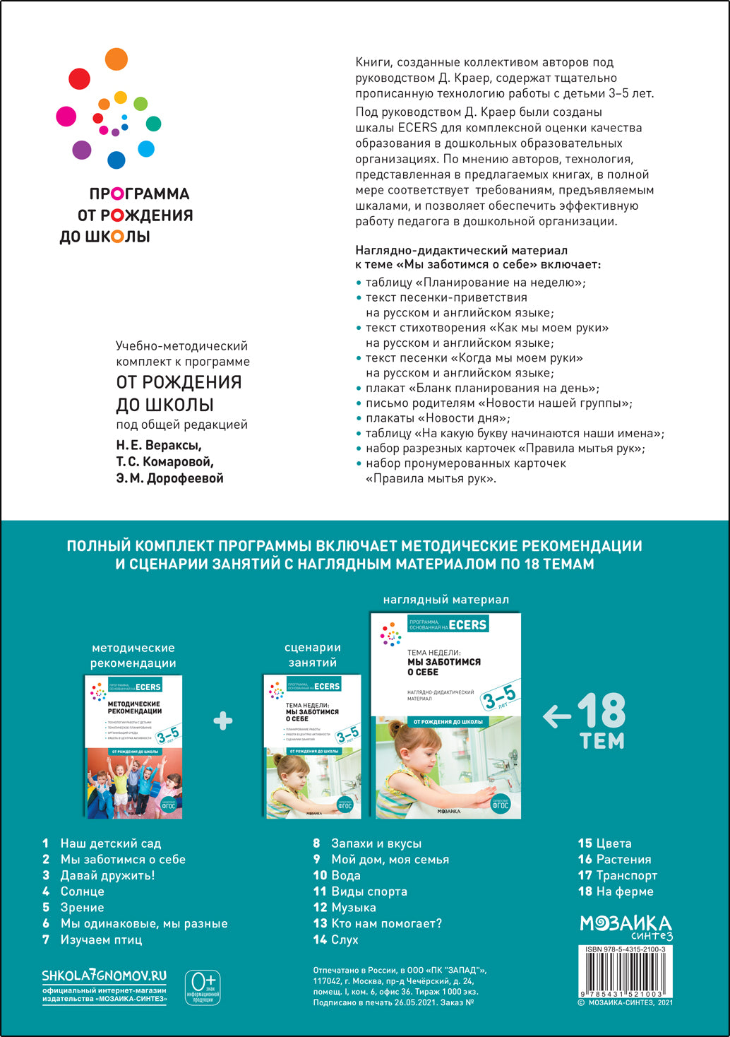 Тема недели «Мы заботимся о себе». Наглядно-дидактический материал. 3-5 лет. Программа основанная на ECERS