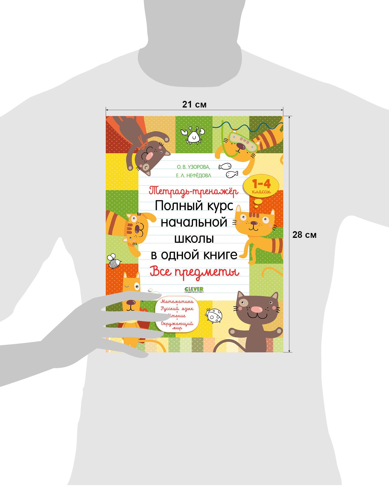 BTS. К школе готов! Тетрадь-тренажёр. Полный курс начальной школы в одной книге. Все предметы/Нефедова Е.