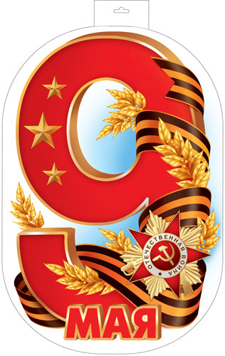 Ф-17198 Plaque de commande A3+. 9 mai (двухсторонний)