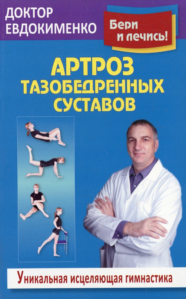 Arttroz тазобедренных суставов:исцеляющая гимнасти