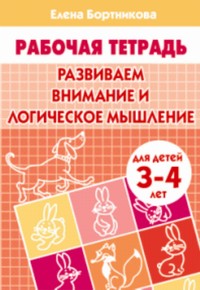 Развиваем внимание и LOGическое мышление (pour un enfant de 3 à 4 lettres) ; Развиваем внимание и LOGическое мышление (pour les enfants de 3 à 4 ans)