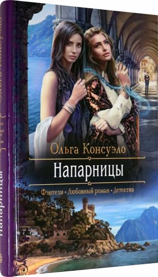 Напарницы: роман