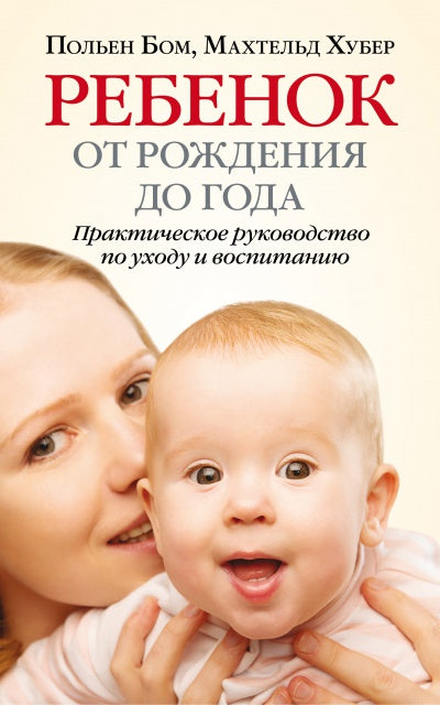 Ребенок от рождения до года. Le nettoyage pratique pour la santé et l'hygiène. Бом П., Хубер М.