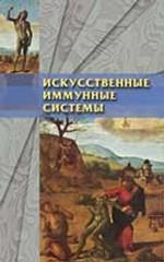Искусственные иммунные системы и их применение. Под ред. Дасгупта В.
