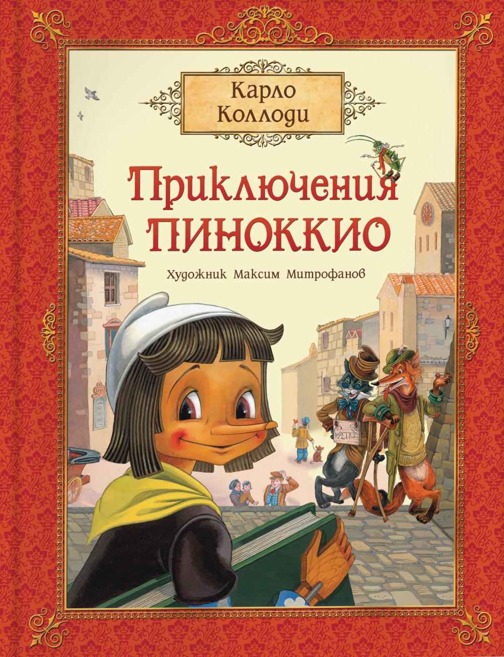 Коллоди К. Conseils pour Pinokkio (prémium)