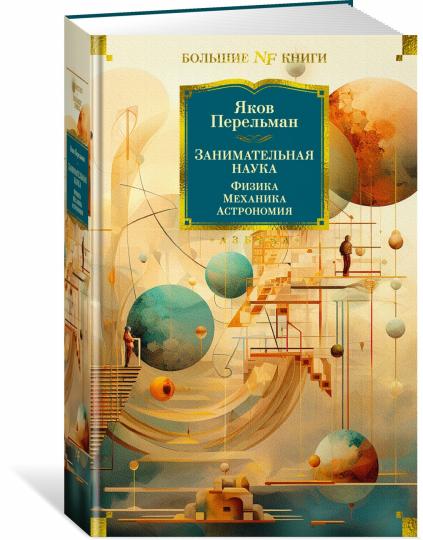 Занимательная наука. Physique. Mécanique. Astronomie