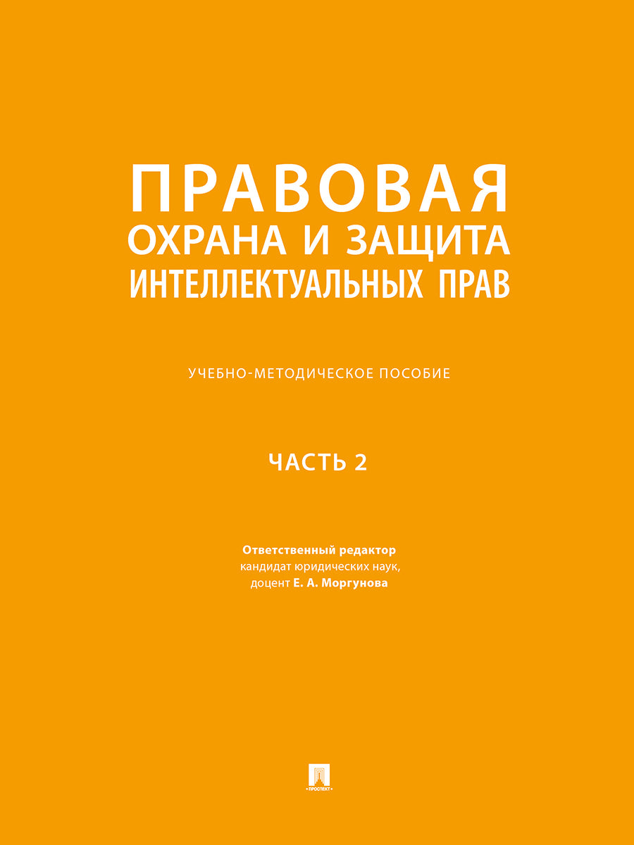 Правовая охрана и защита интеллектуальных прав. Учебно-методич. пос. В 2 ч.Ч. 2.-М.:Prospect,2025.