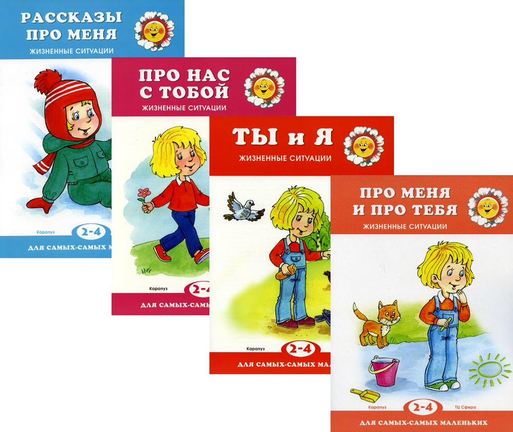 *Complexe. Pour les plus petits. Жизненные ситуации / Колдина Д.Н.