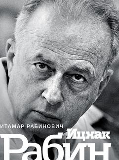 Ицхак Рабин. Soldat. Лидер. Politique