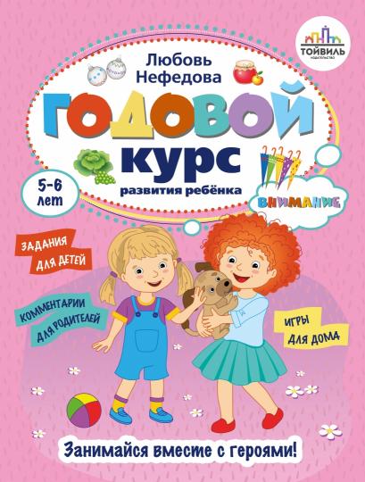 Годовой курс развития ребенка 5-6 лет. Compl.4 kn