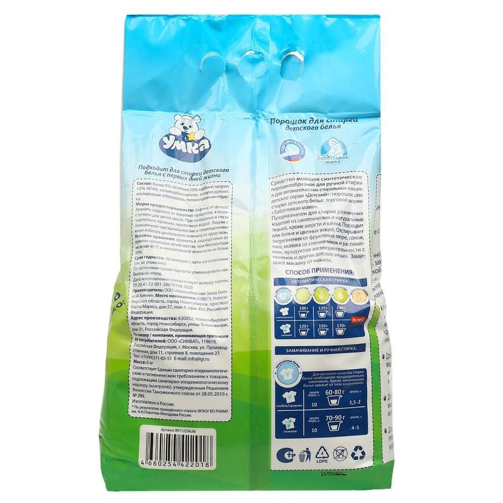 Порошок для стирки детского белья, умка 6 кг Заботливая мама в кор.2шт