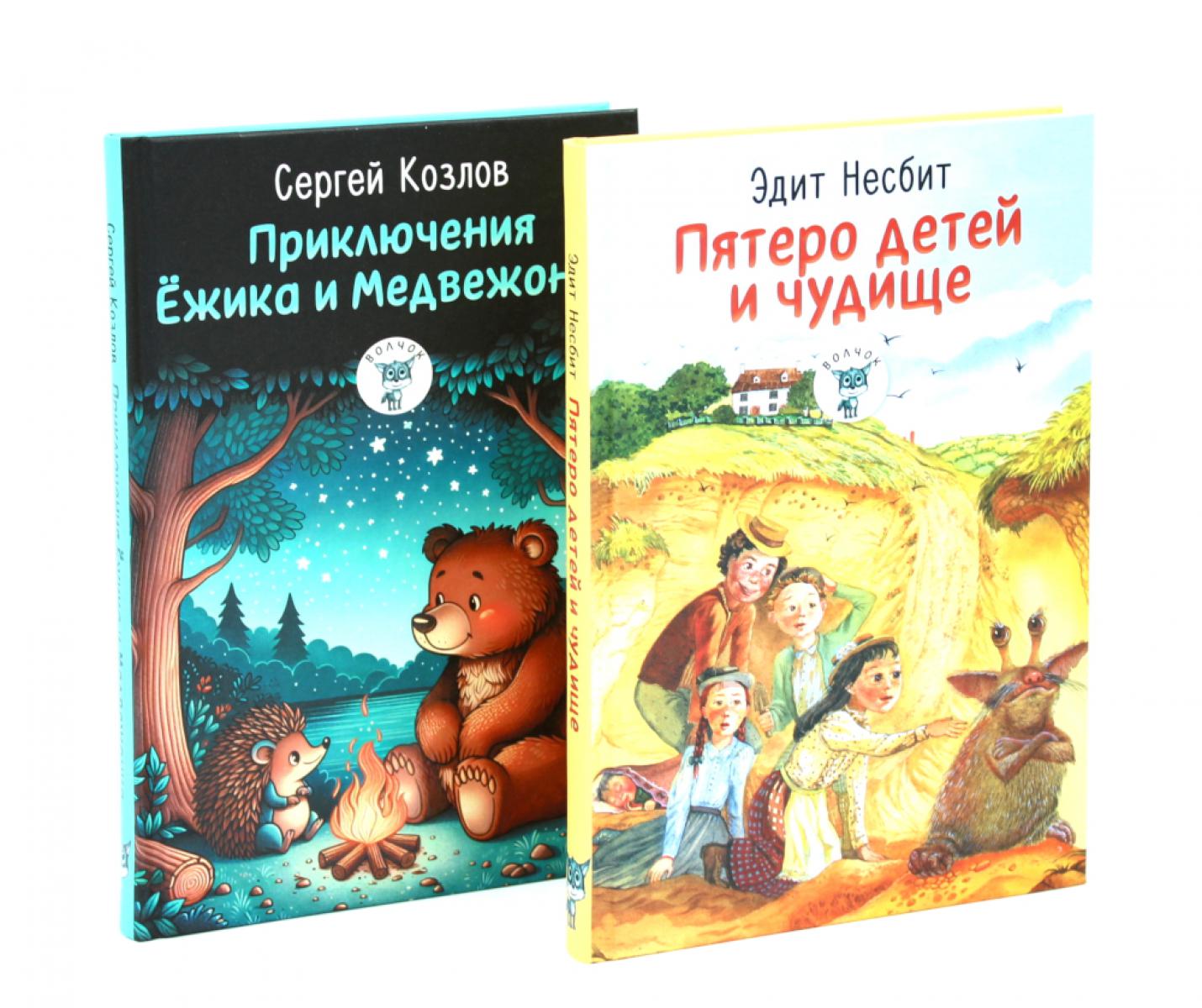 Пятеро детей и чудище; Приключения Ежика и Медвежонка (комплект из 2-х книг)
