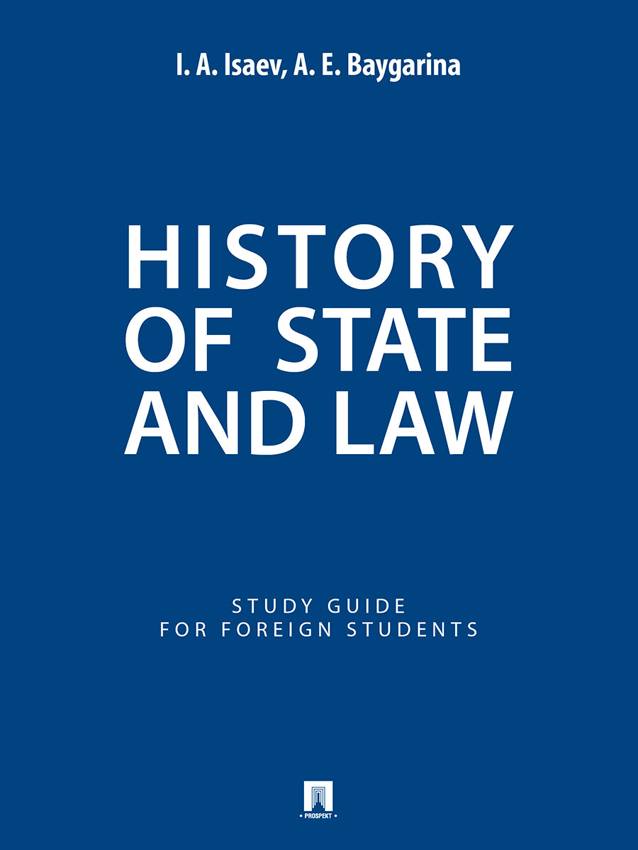 Histoire de l'État et du droit : Guide d'étude pour les étudiants étrangers.-M.:Prospekt,2025.