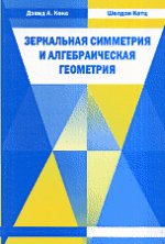 Зеркальная симметрия и алгебраическая геометрия. (На стыке квантовой теории поля и алгебраической геометрии)