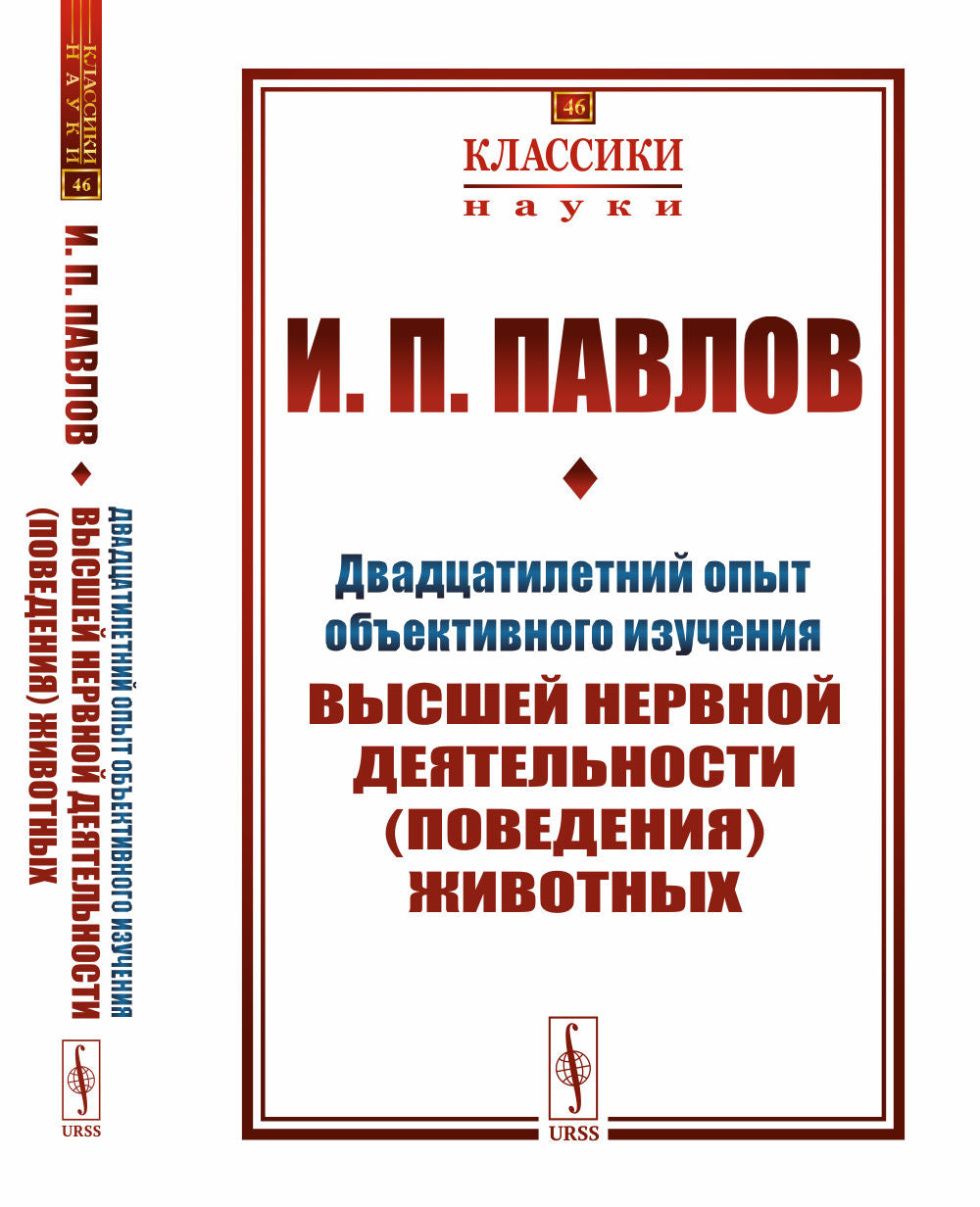 Двадцатилетний опыт объективного изучения высшей нервной деятельности (поведения) животных