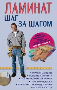 Ламинат: шаг за шагом
