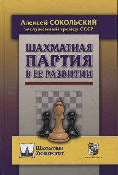 Шахматная партия в ее развитии