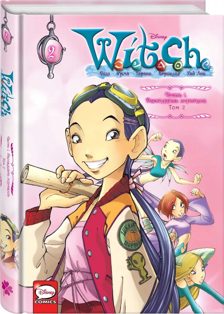 WITCH Часть 1. Двенадцать порталов. Tome 2