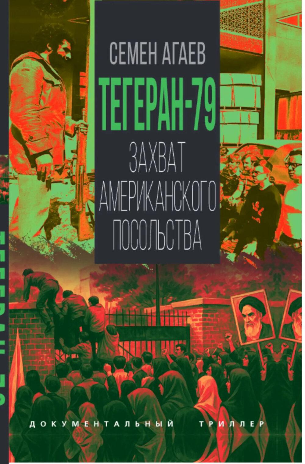 Тегеран-79. Захват американского посольства
