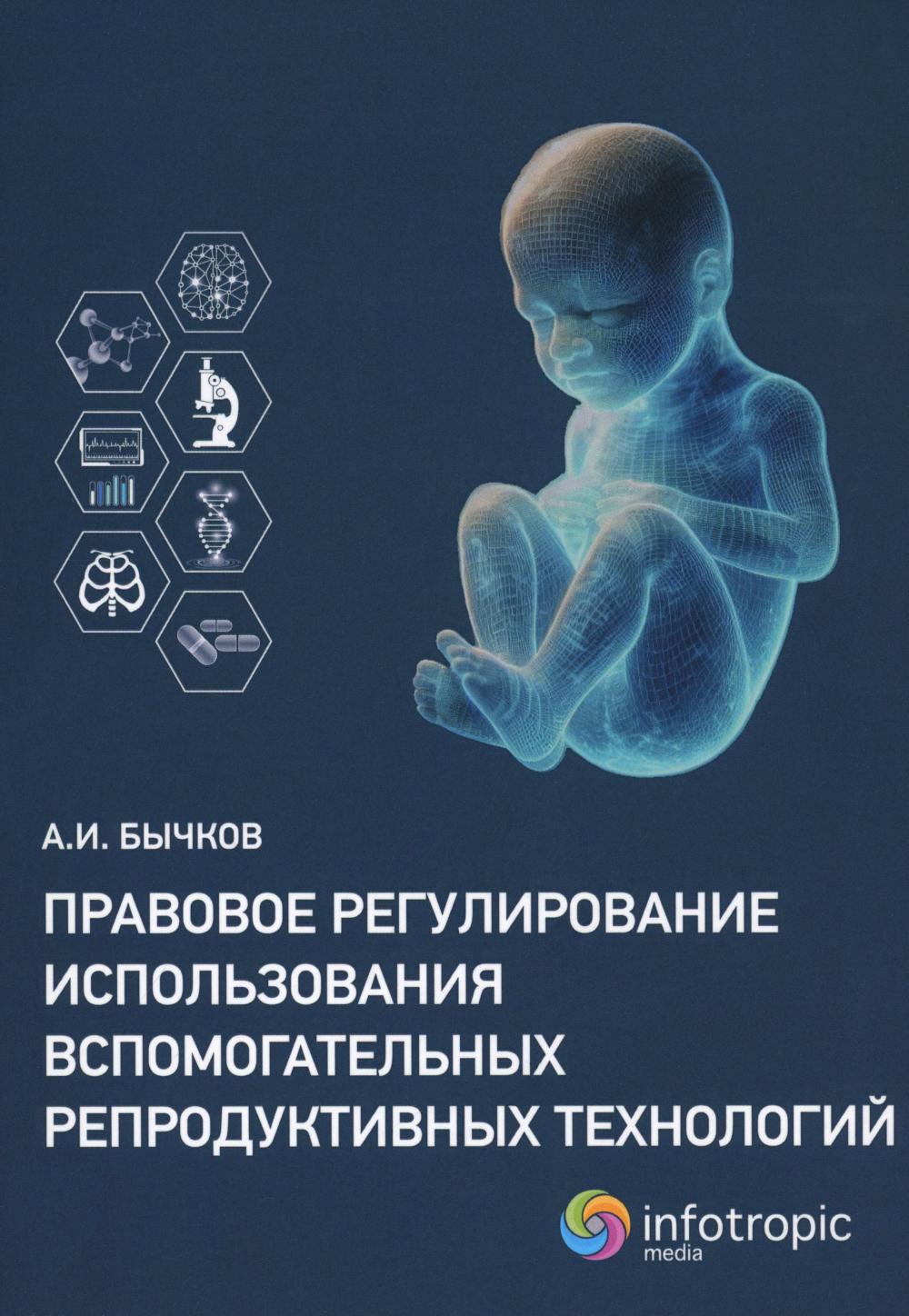 Правовое регулирование использования вспомогательных репродуктивных технологий