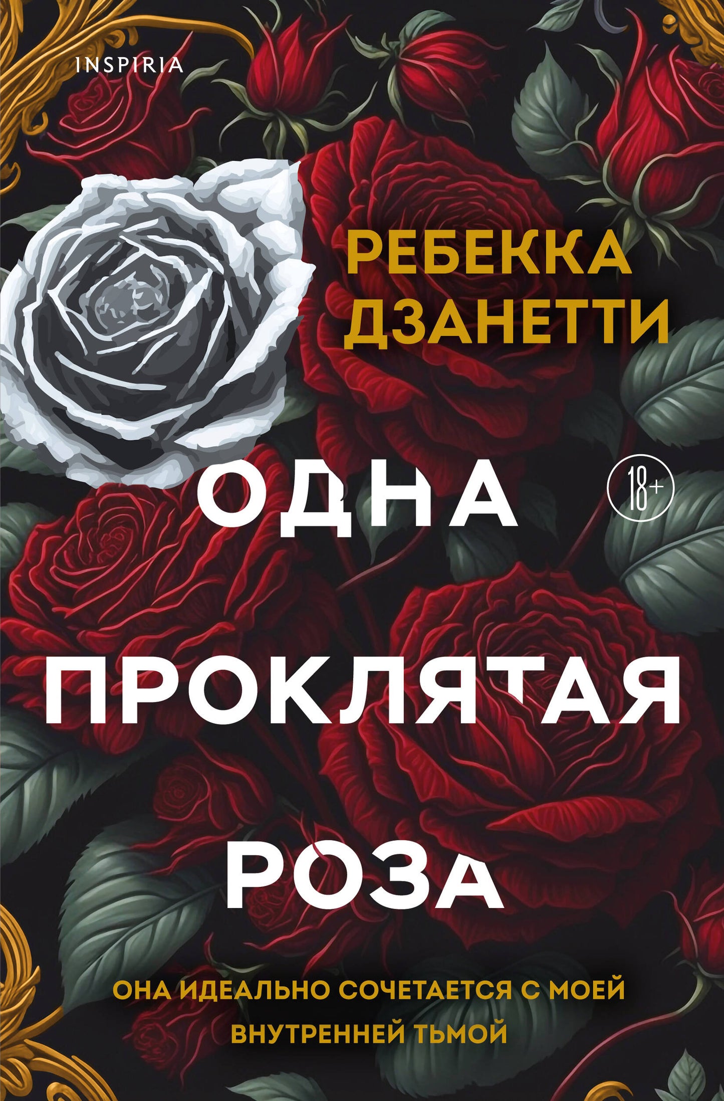 Одна проклятая роза