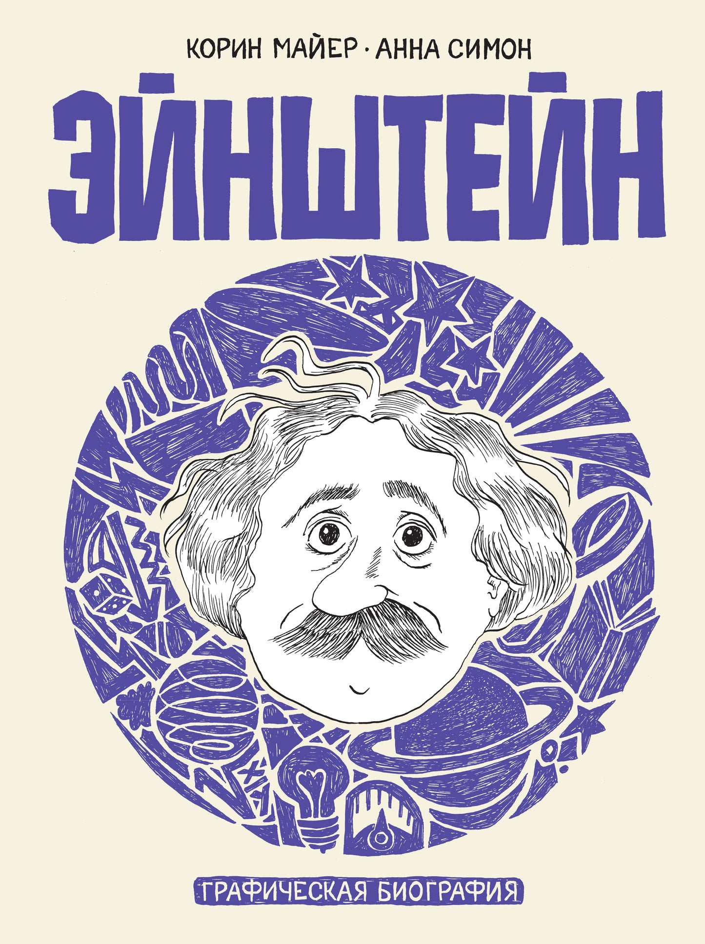 Эйнштейн. Biographie graphique