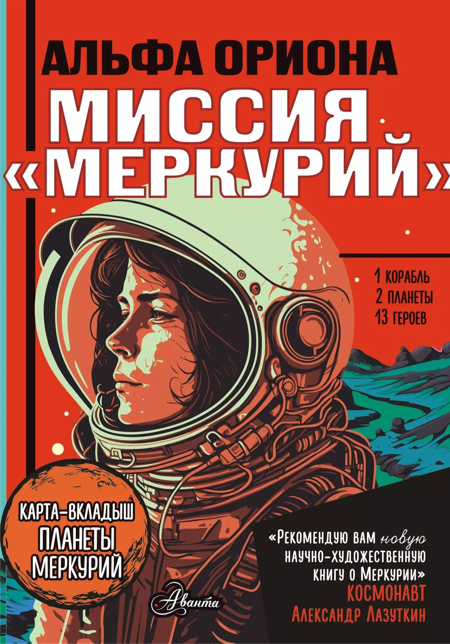 Alfa Oriona. Миссия "Меркурий"