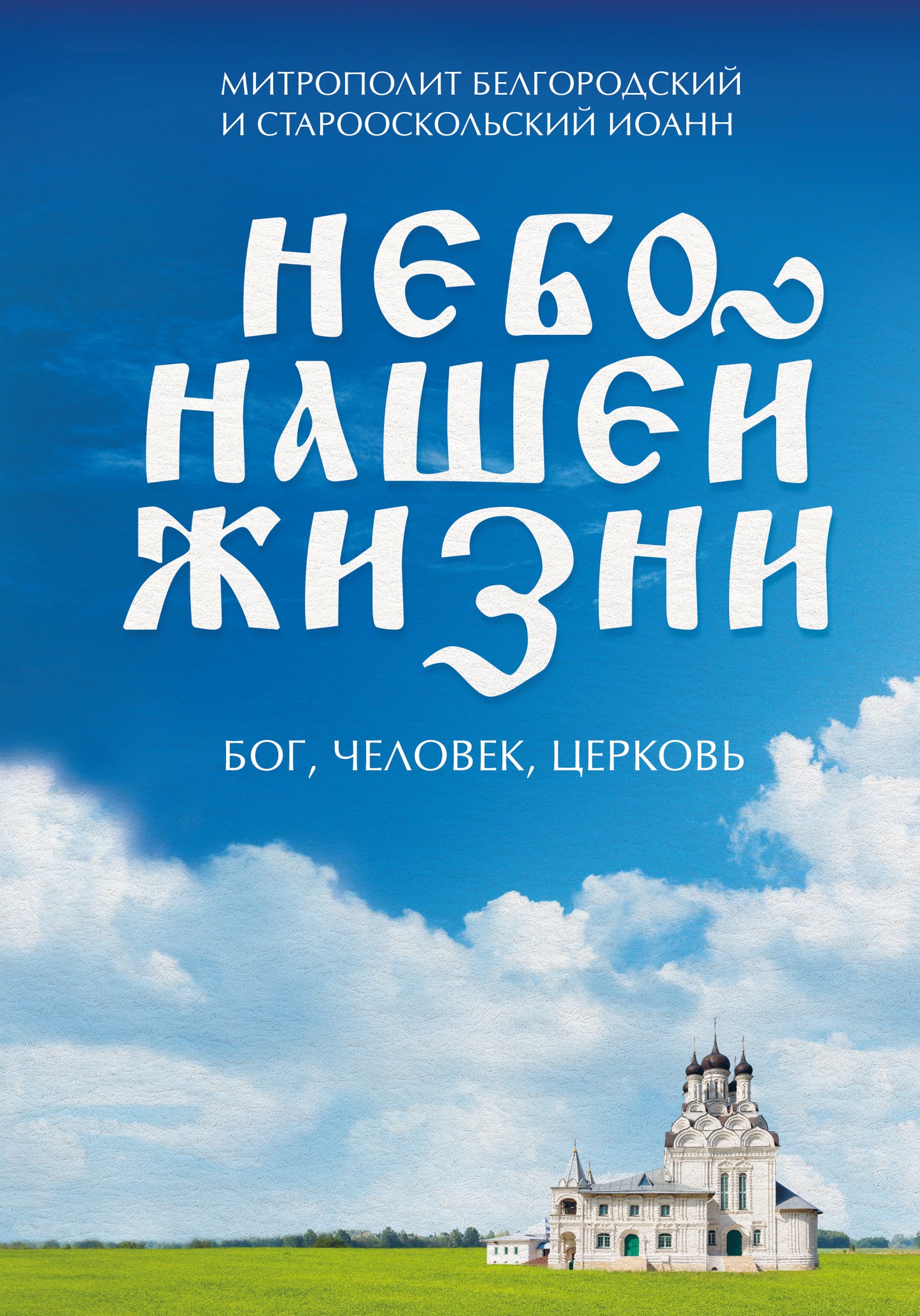 Nebo нашей жизни