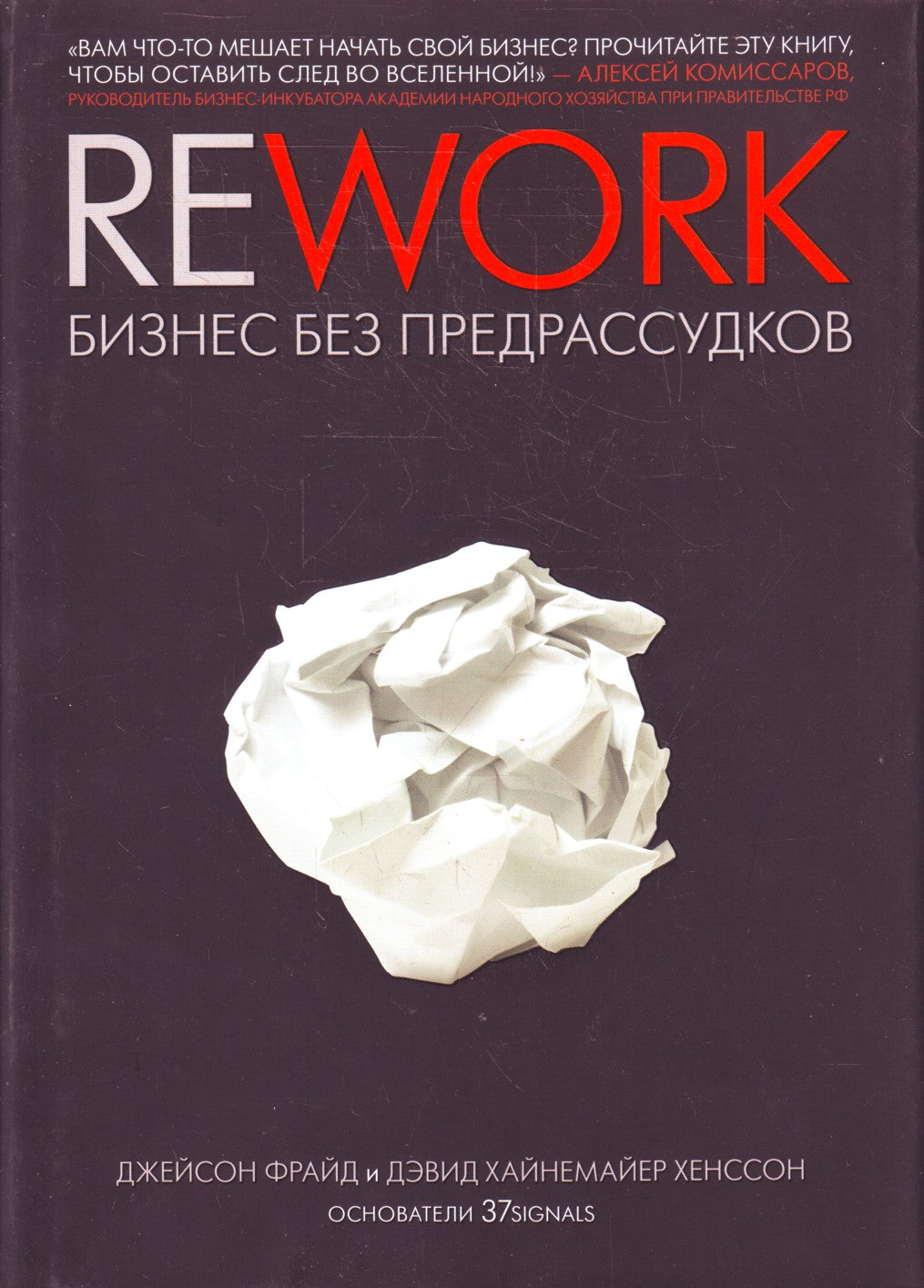 Rework. Бизнес без предрассудков (тв)