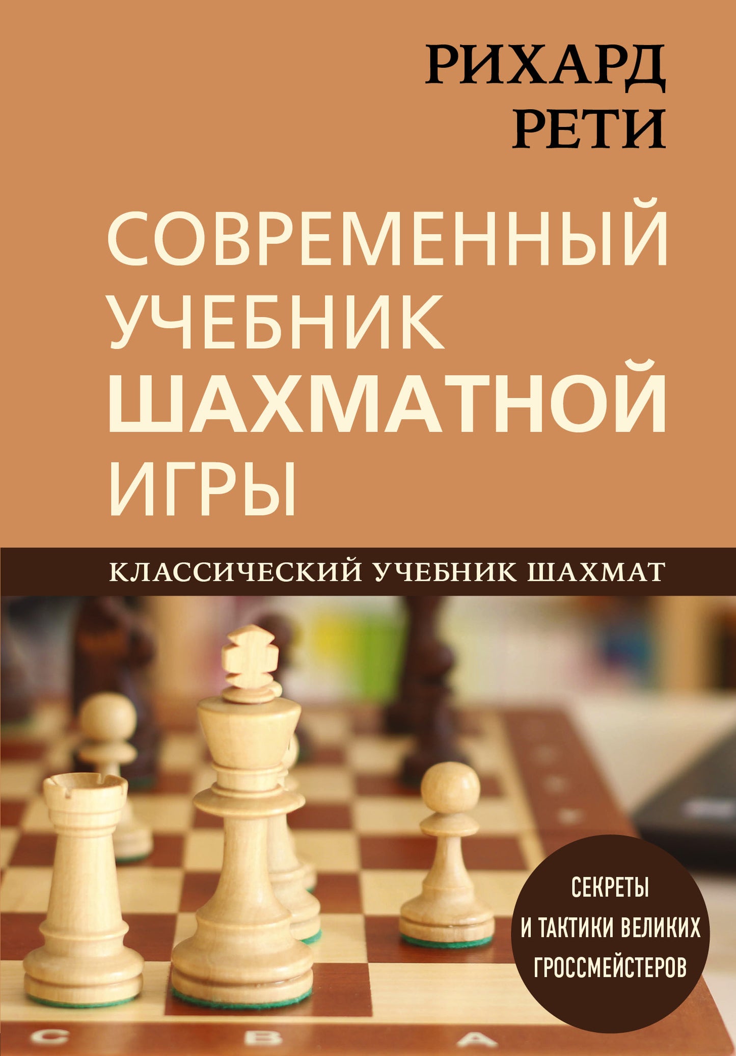 Richard Reti. Jeux de société universels