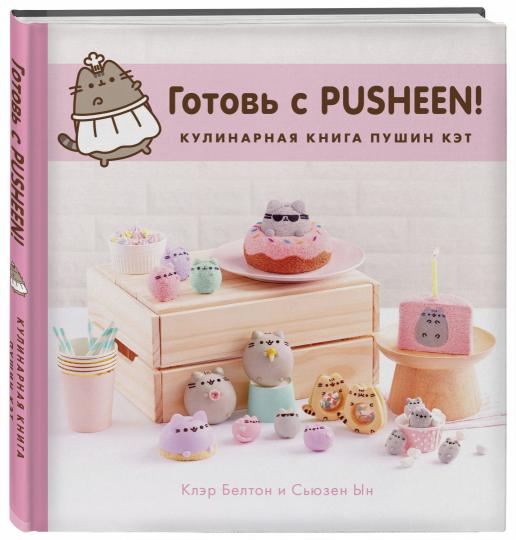 Allez à Pusheen! Кулинарная книга Пушин Кэт