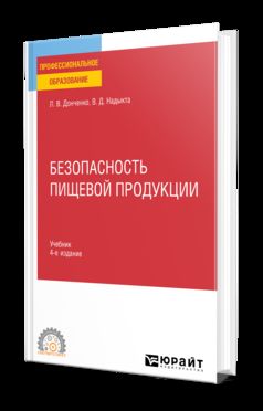 БЕЗОПАСНОСТЬ ПИЩЕВОЙ ПРОДУКЦИИ 4-е изд., пер. je suis d'accord. Учебник для СПО
