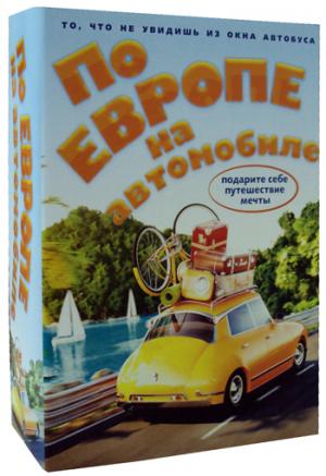 По Европе на автомобиле (комплект из 2-х книг).