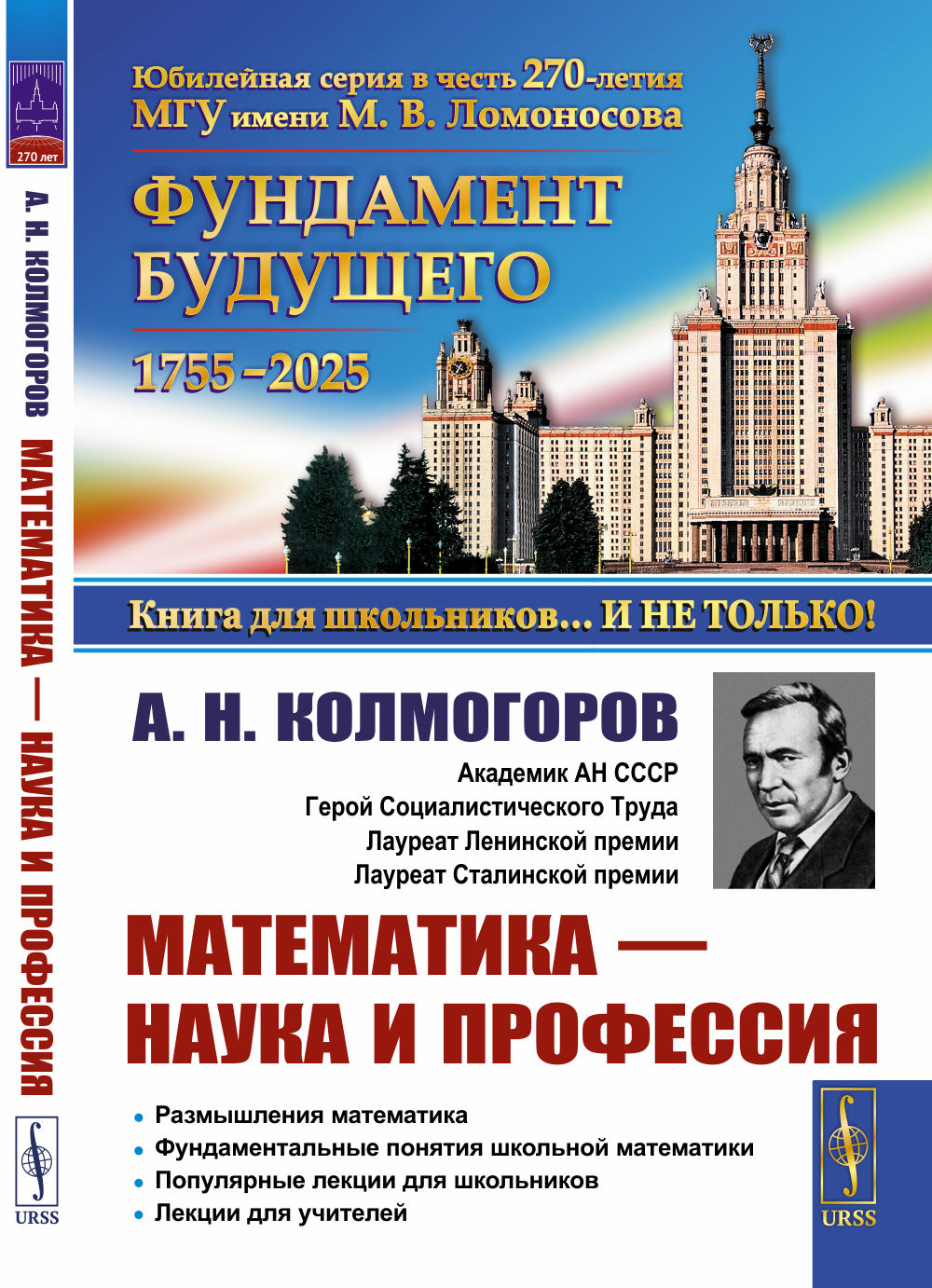 Математика — наука и профессия: Размышления математика. Фундаментальные понятия школьной математики. Популярные лекции для школьников. Лекции для учителей
