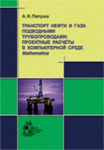 Транспорт нефти и газа подводными трубопроводами. Проектные расчеты в компьютерной среде Mathematica (+ CD-ROM)
