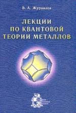 Лекции по квантовой теории металов.