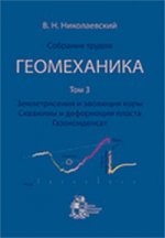 В.Н. Николаевский. Собрание трудов. Геомеханика. Том 3. Землетрясения и эволюция коры. Скважины и деформации пласта. Газоконденсат