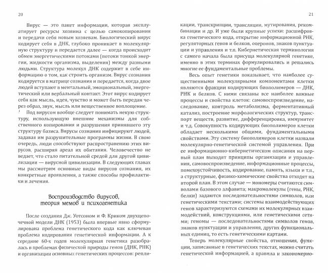 San Layt. Вирусы сознания. Principes et méthodes d'utilisation du téléphone et du téléphone