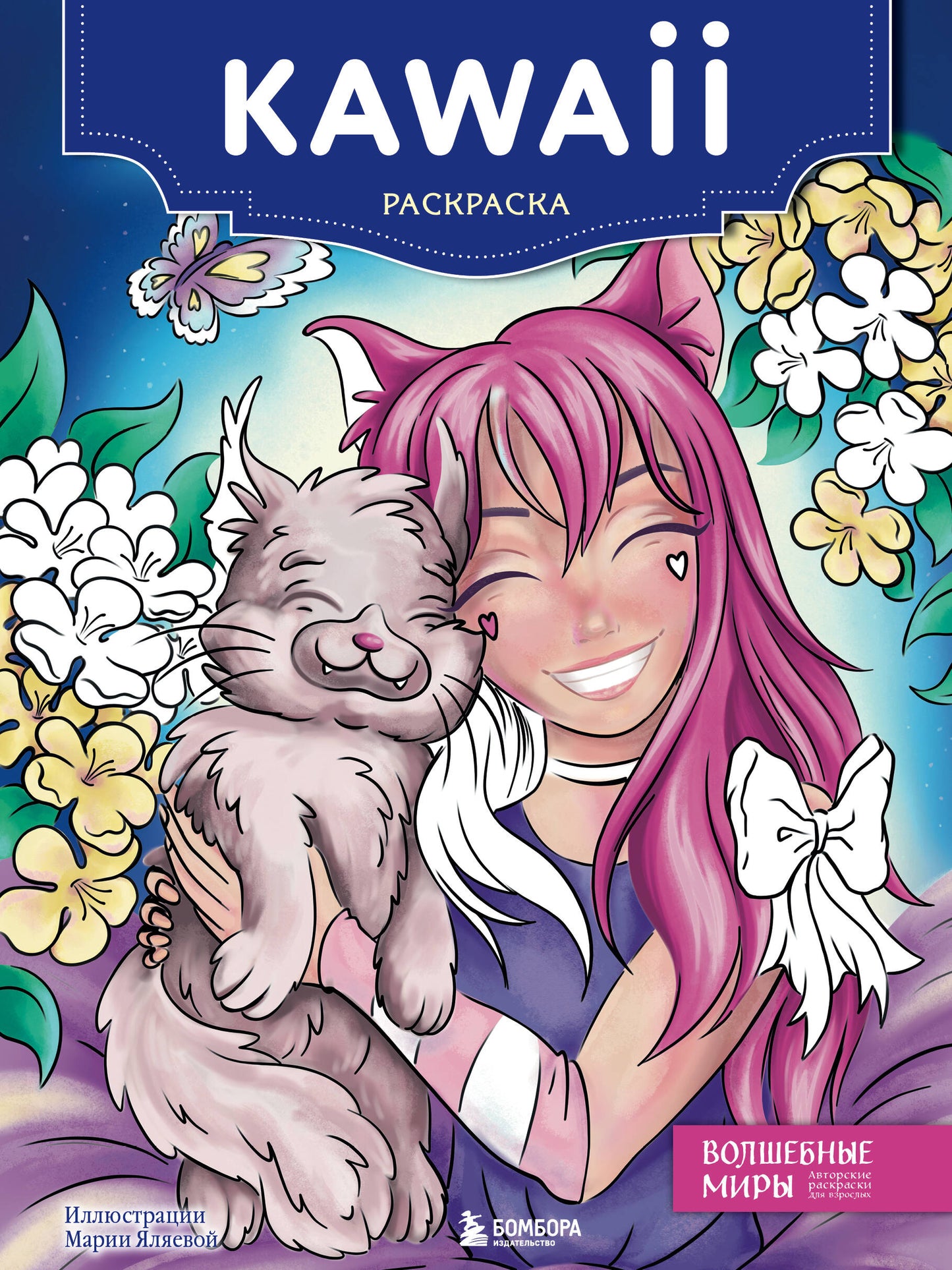 Kawaii. Раскраска-антистресс для творчества и вдохновения (для Фикс-прайса)
