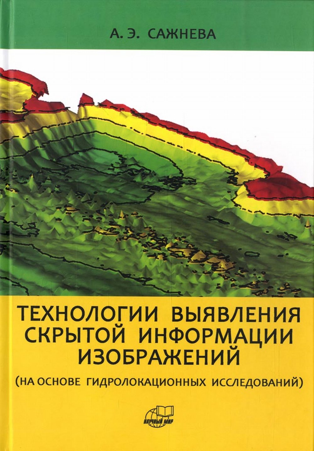 Технологии выявления скрытой информации изображений (на основе гидролокационных исследований)