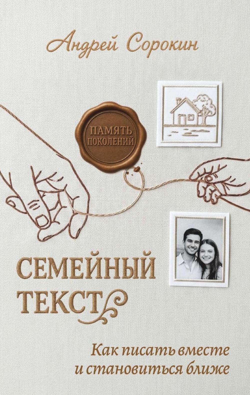 Семейный текст. Как писать вместе и становиться ближе. Сорокин А.А.