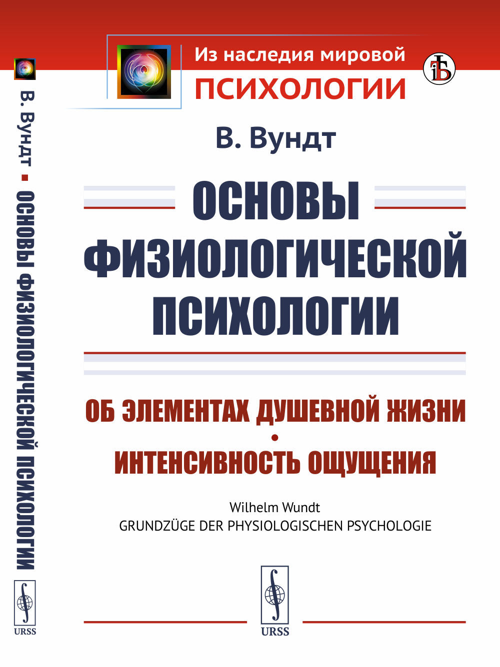 Основы физиологической психологии: Об элементах душевной жизни. Fonctionnement intensif. Par. с нем.