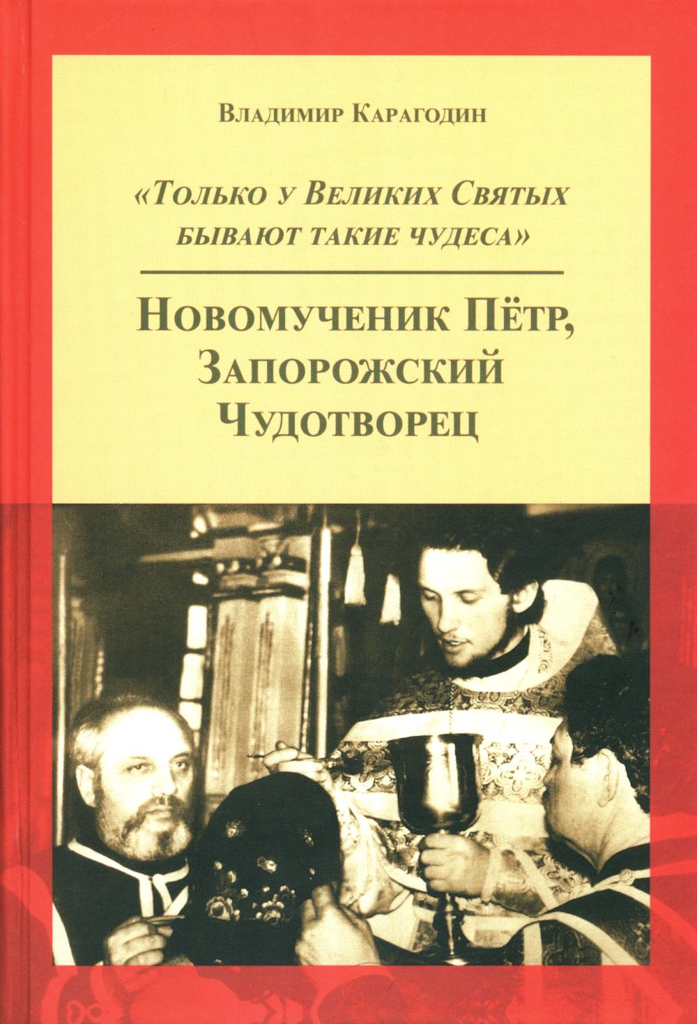 Только у Великих Святых бывают такие чудеса. Nouveau Petr, Запорожский Чудотворец. 6-е изд., доп