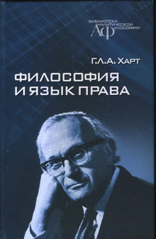 Харт Г.Л.А. Философия и язык права.