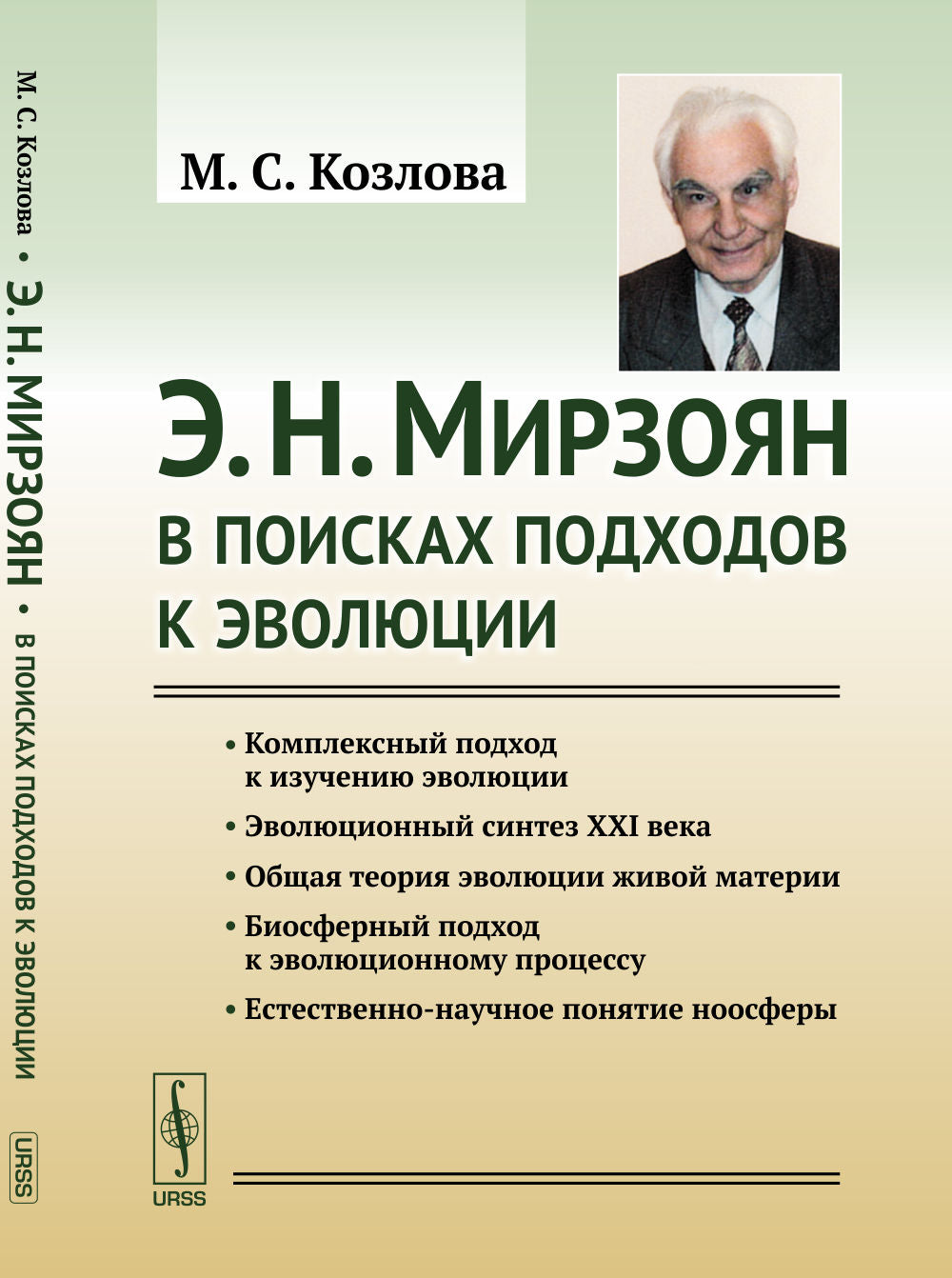 Э. H. Mirzoyan : В поисках подходов к эволюции