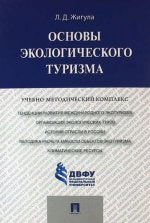 Основы экологического туризма.Учебно-методический комплекс.-М.:Проспект,2017.