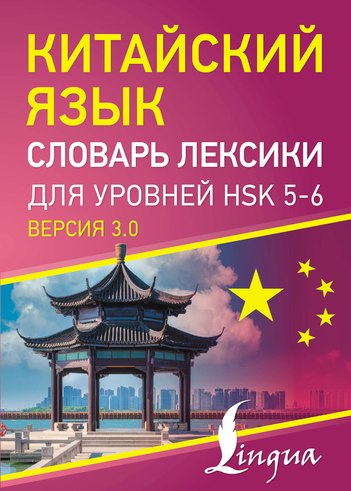 Китайский язык. Словарь лексики для уровней HSK 5-6