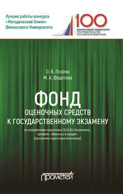 Фонд оценочных средств к государственному экзамену по направлению подготовки 38.03.01«Экономика», профиль «Финансы и кредит» (программа подготовки бакалавра)