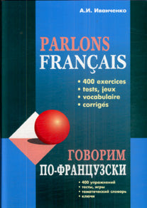 CD. Говорим по-французски (400 упр. Для развития устной речи). (Format МР3). Иванченко А.И.