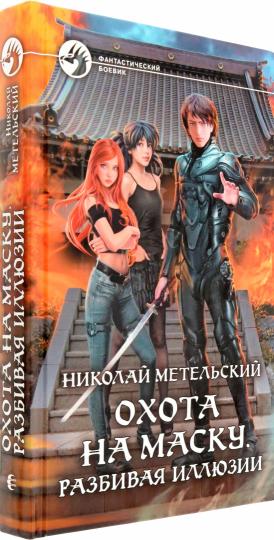 Охота на маску. Разбивая иллюзии: фантастический роман